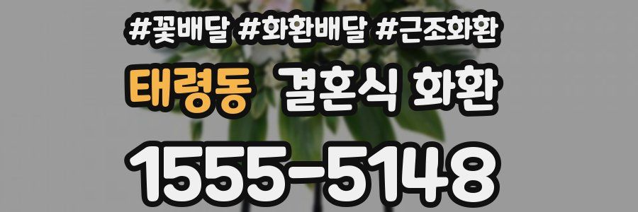 태령동 결혼식 화환