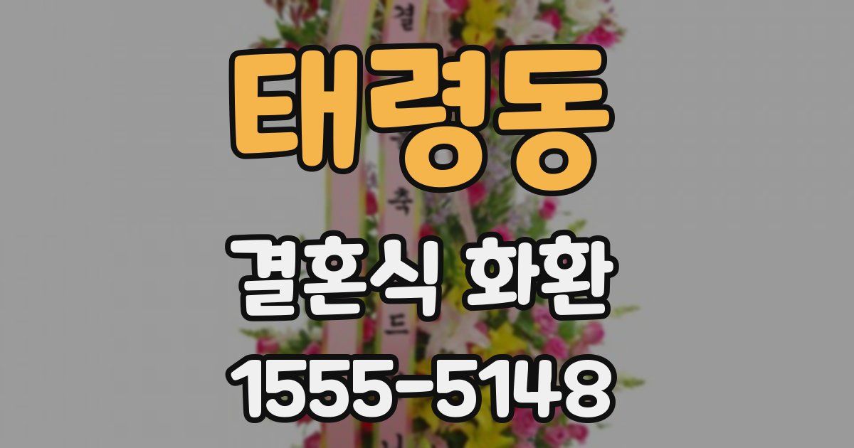 태령동 결혼식 화환