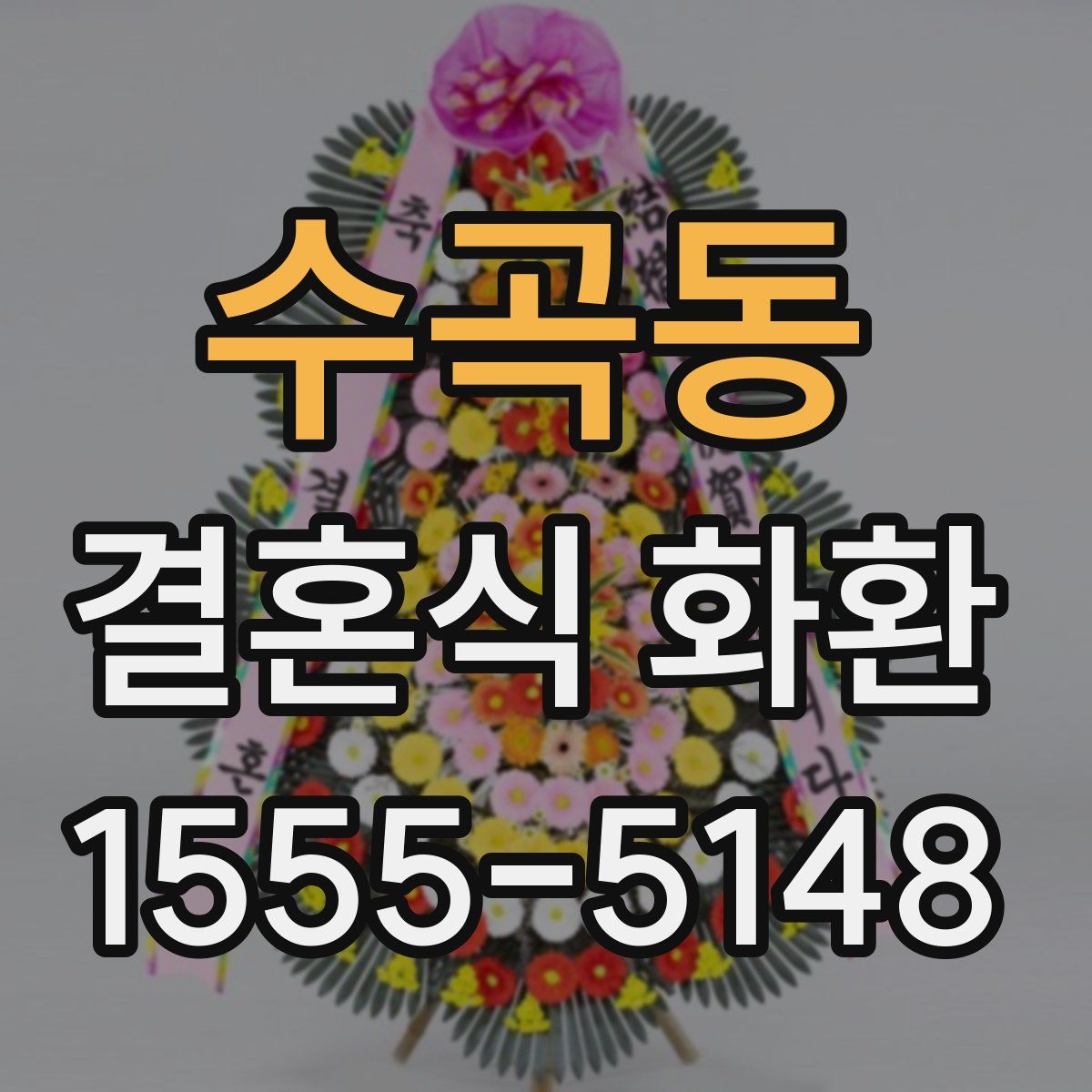 수곡동 결혼식 화환