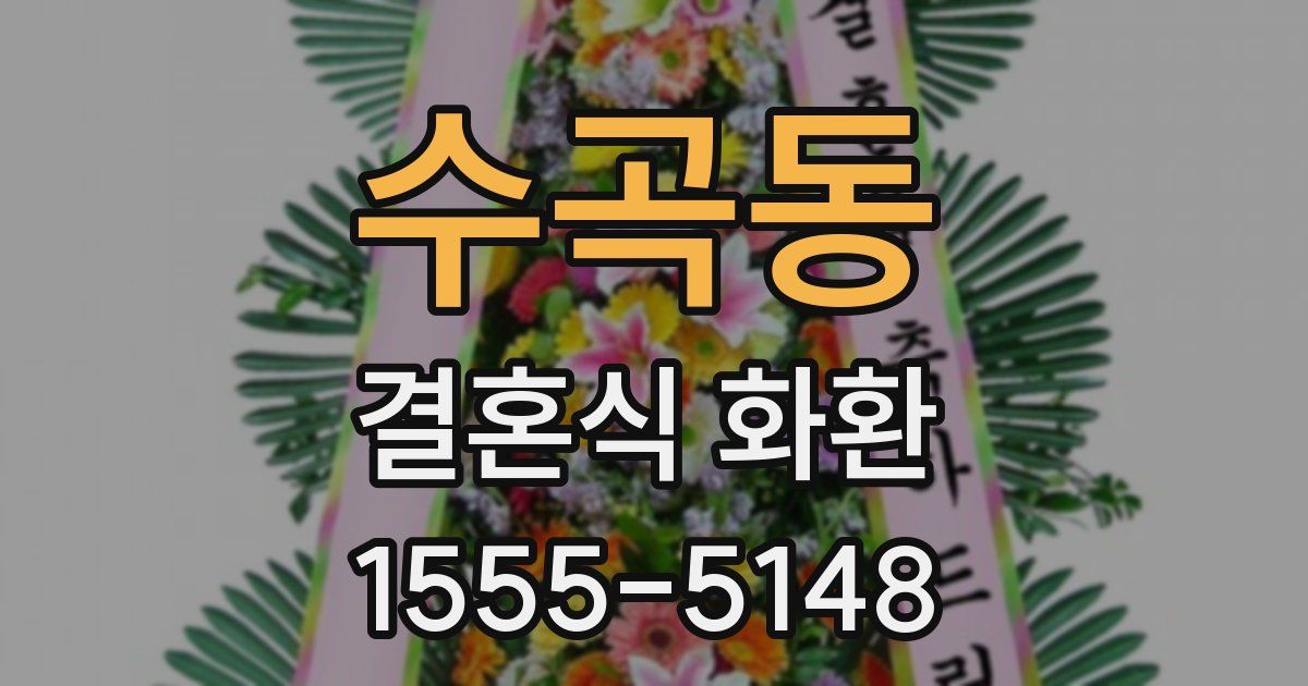 수곡동 결혼식 화환