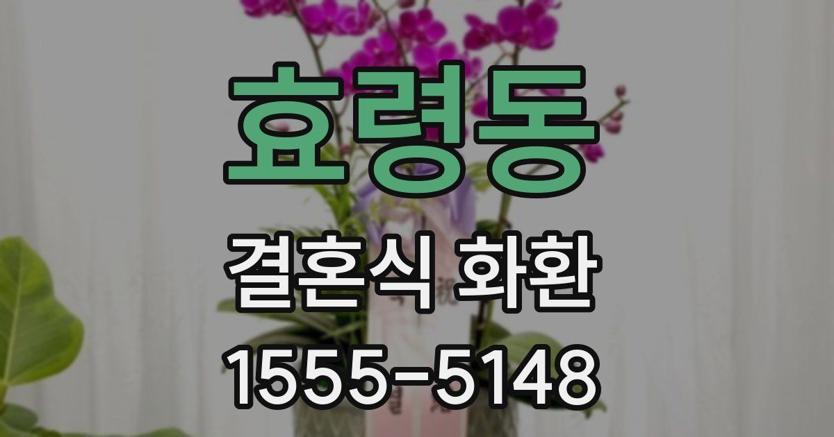 효령동 결혼식 화환