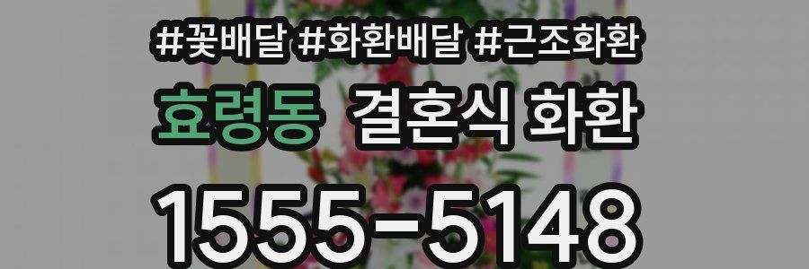 효령동 결혼식 화환