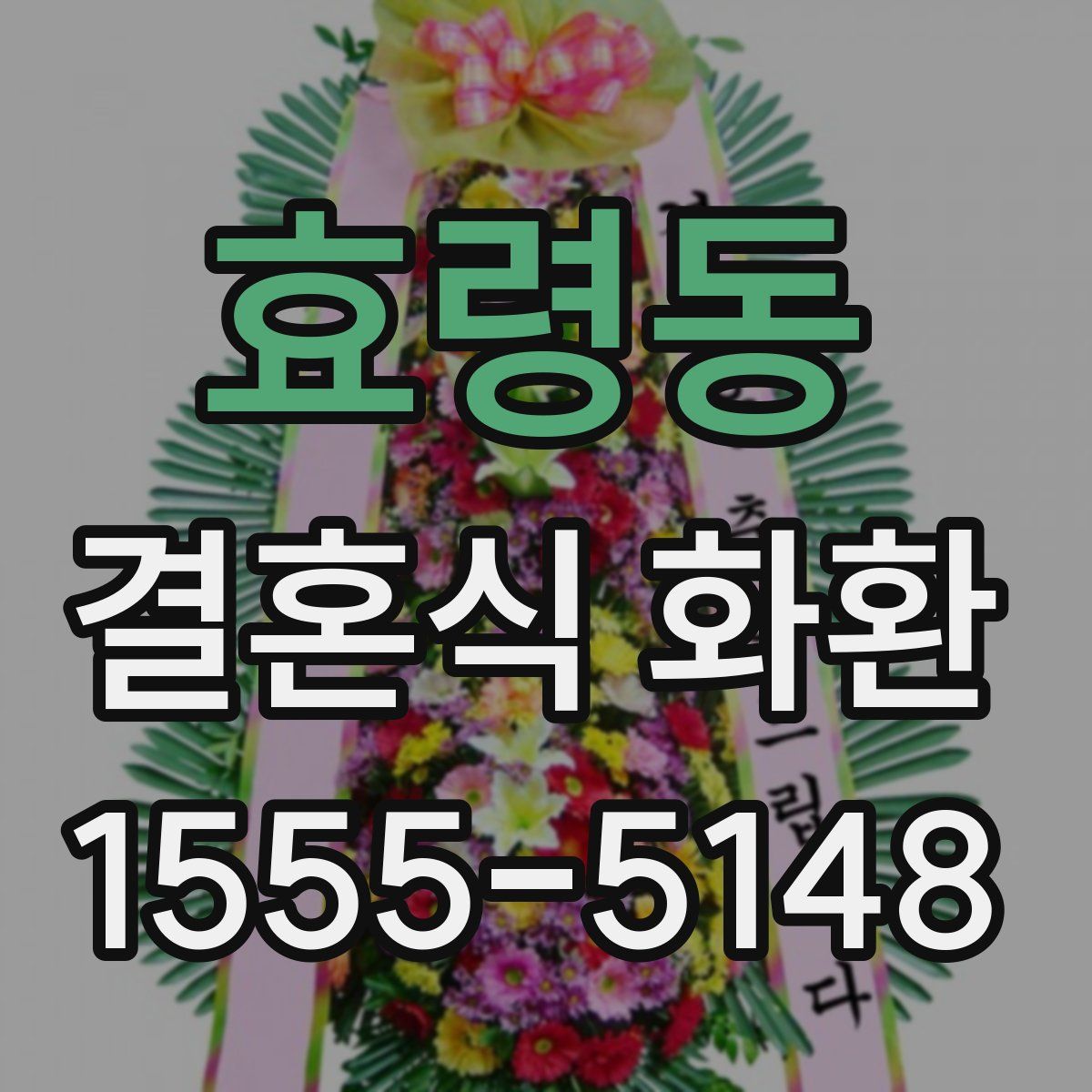 효령동 결혼식 화환