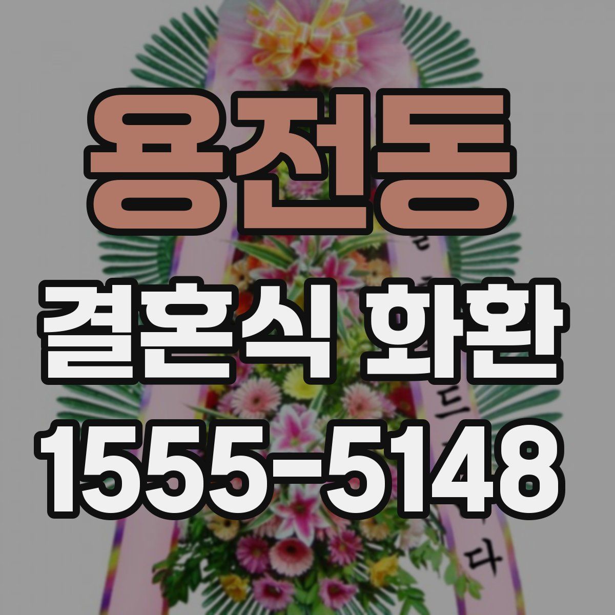 용전동 결혼식 화환
