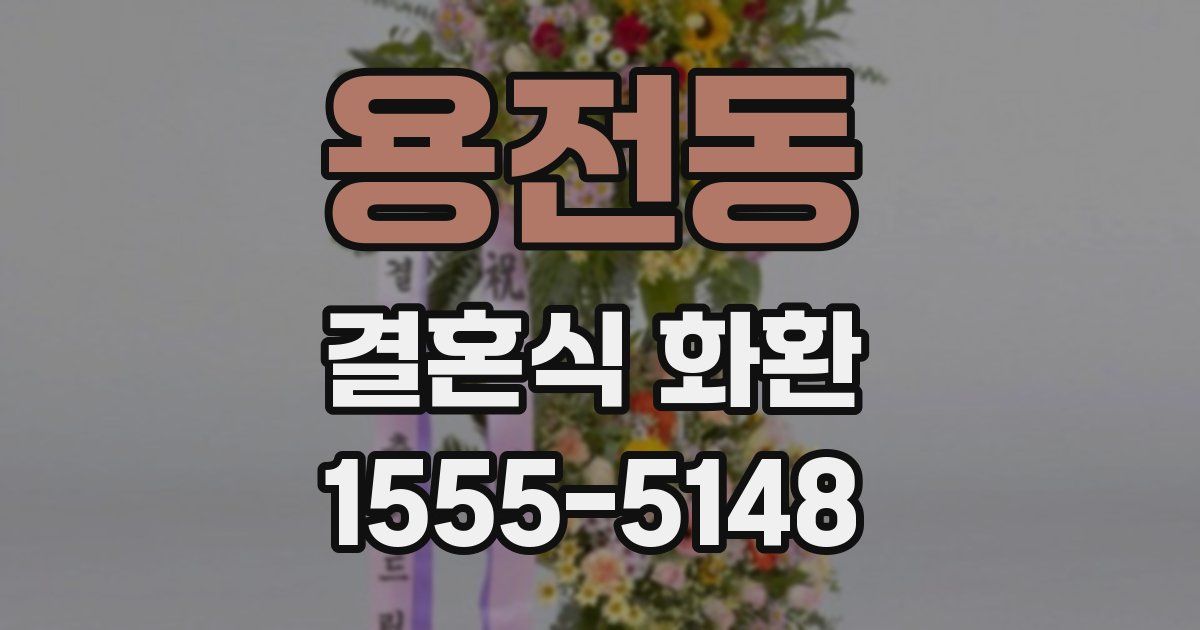 용전동 결혼식 화환