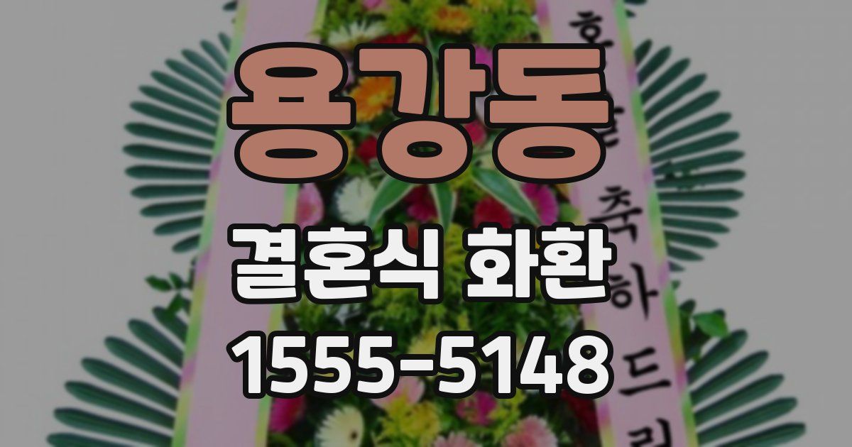 용강동 결혼식 화환