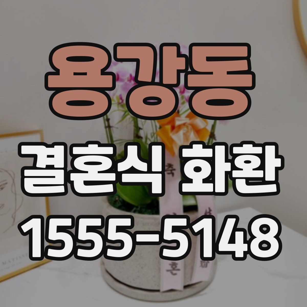 용강동 결혼식 화환
