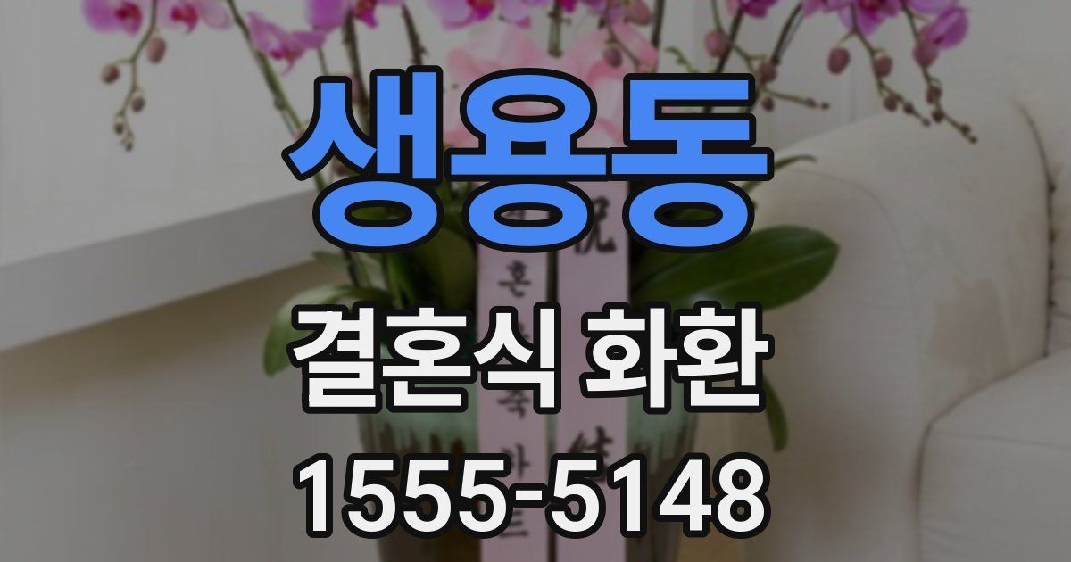 생용동 결혼식 화환