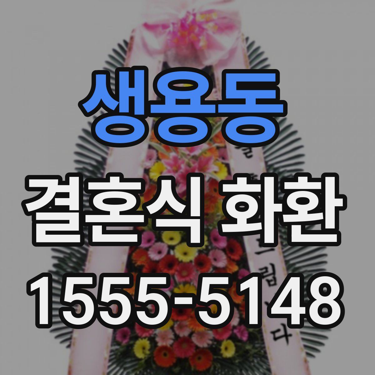 생용동 결혼식 화환