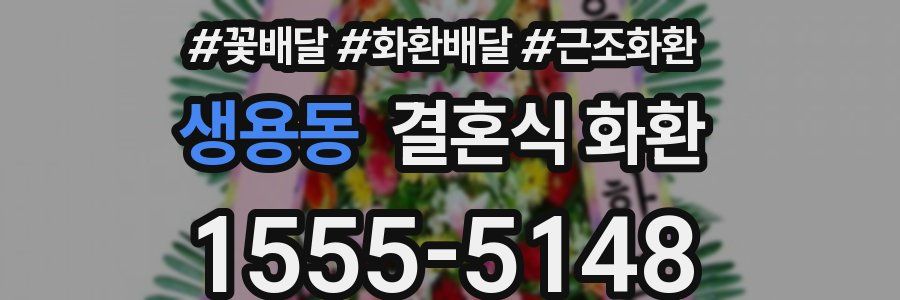 생용동 결혼식 화환