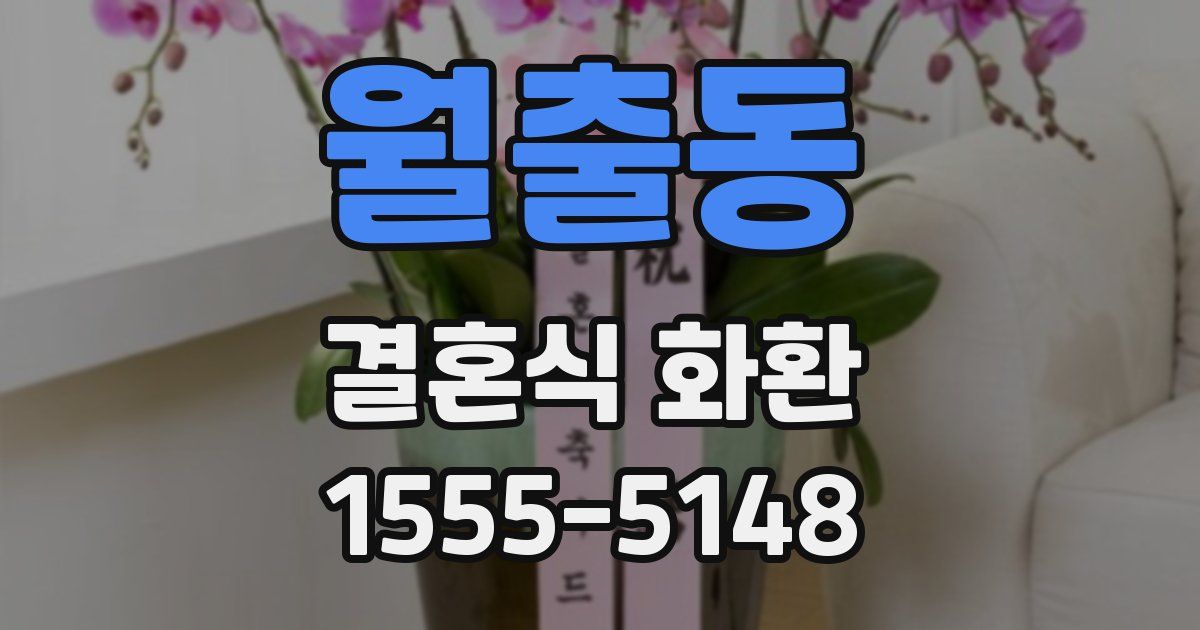 월출동 결혼식 화환