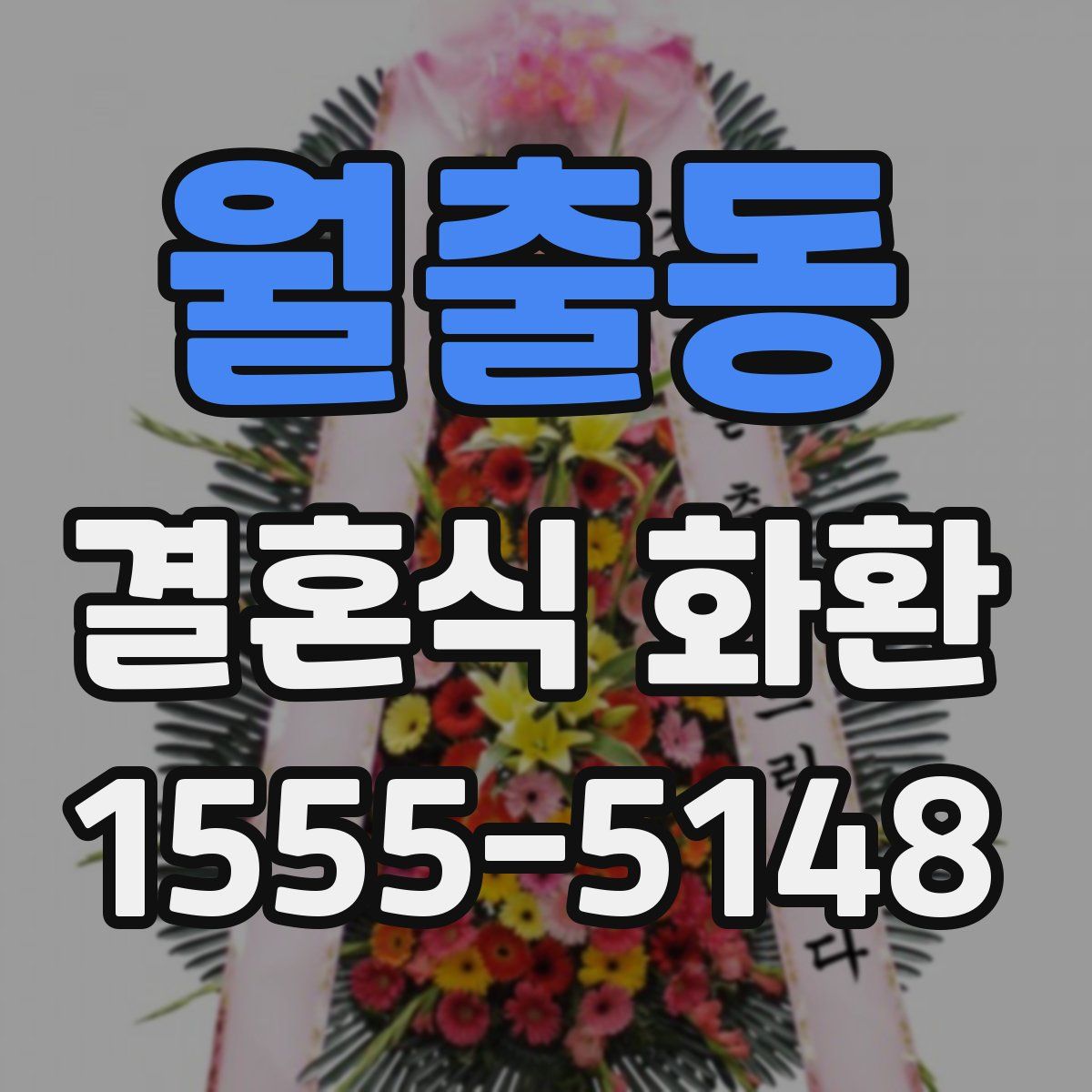 월출동 결혼식 화환