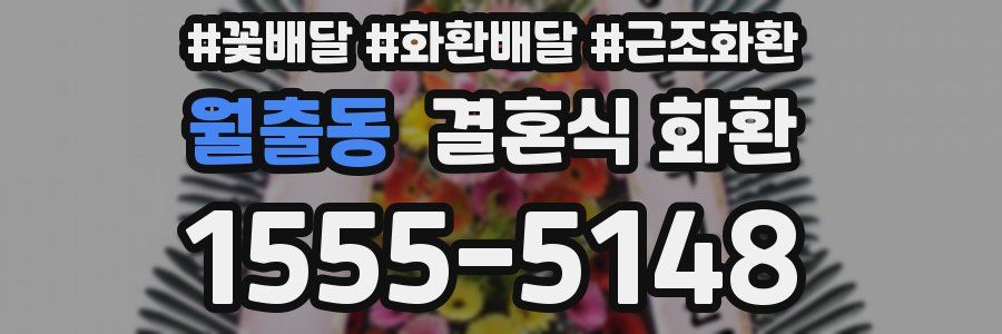 월출동 결혼식 화환