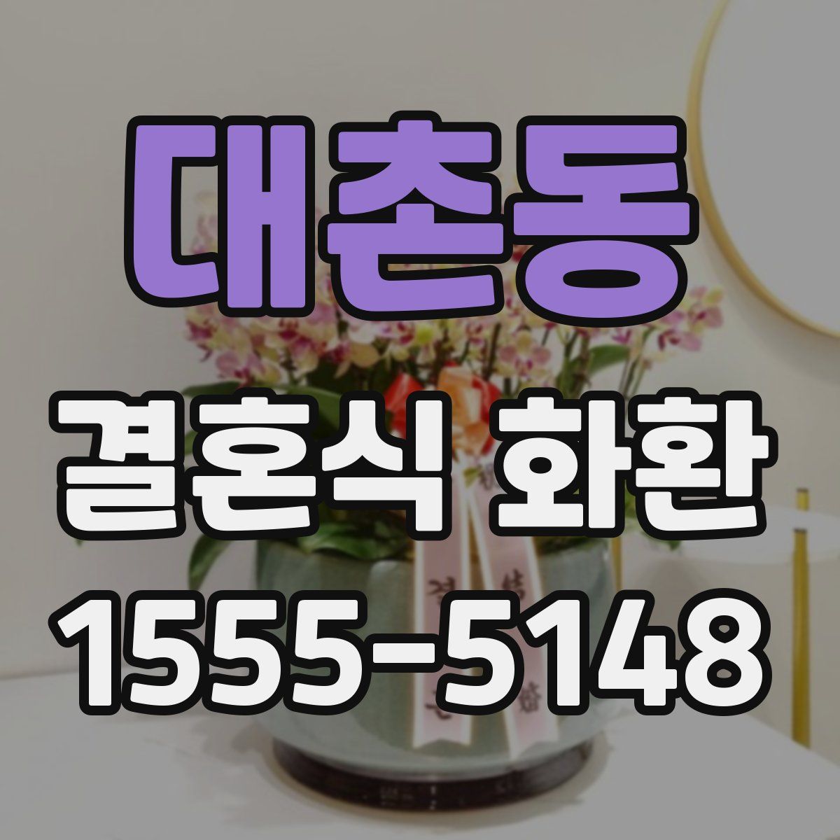 대촌동 결혼식 화환