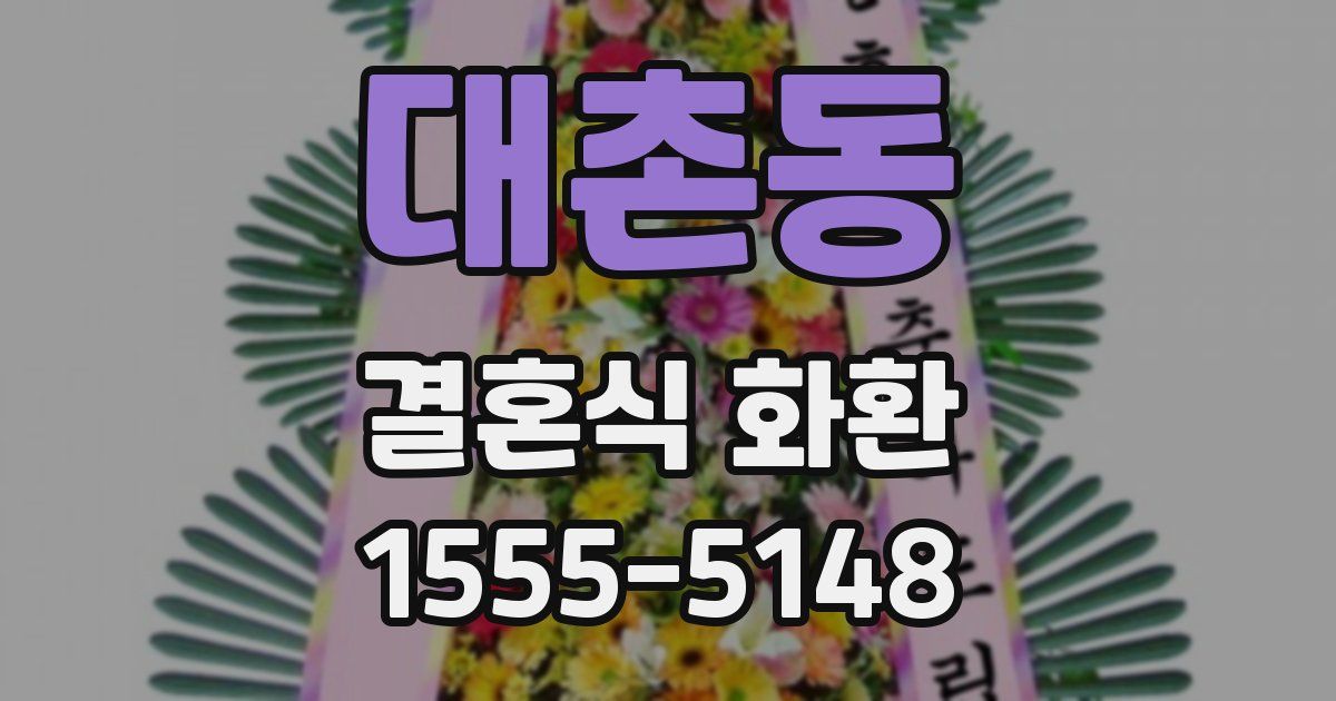 대촌동 결혼식 화환