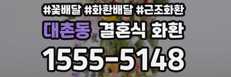대촌동 결혼식 화환