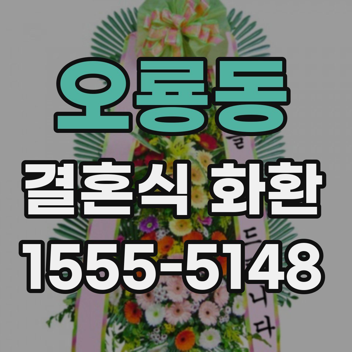 오룡동 결혼식 화환