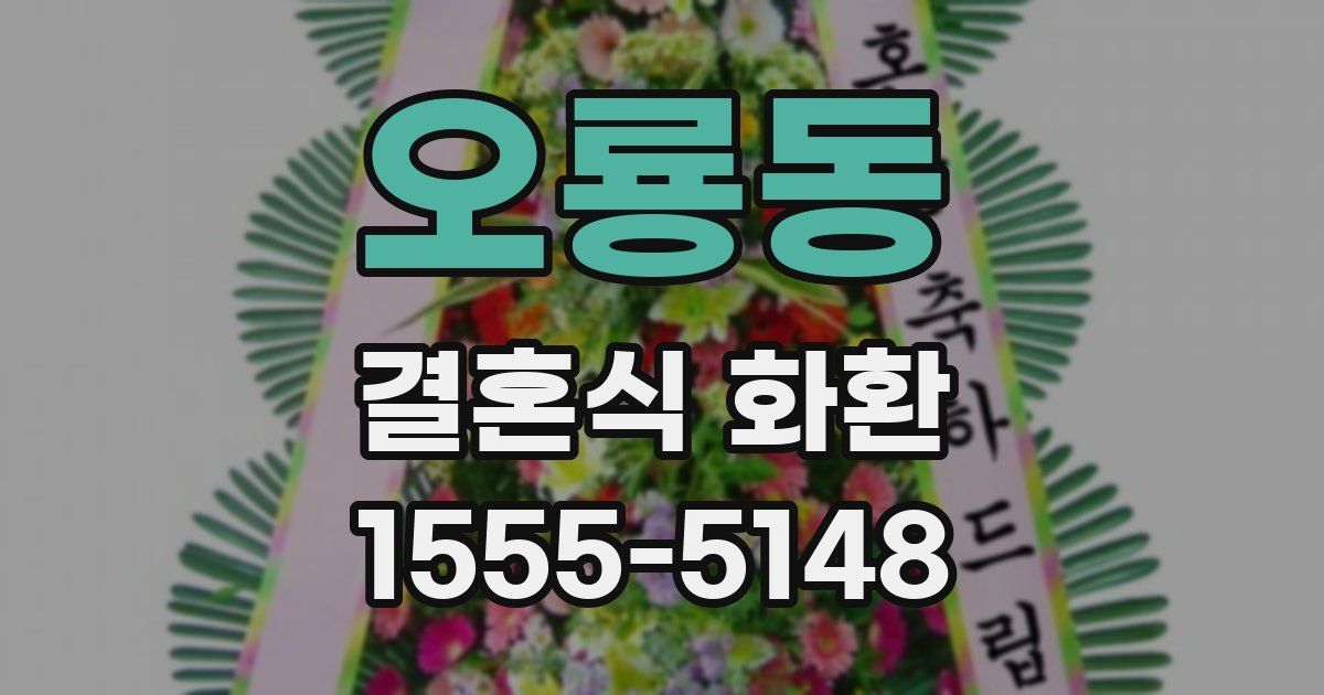 오룡동 결혼식 화환