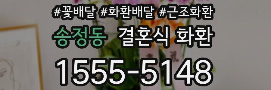 송정동 결혼식 화환