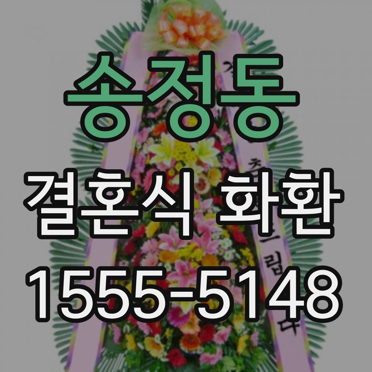 송정동 결혼식 화환