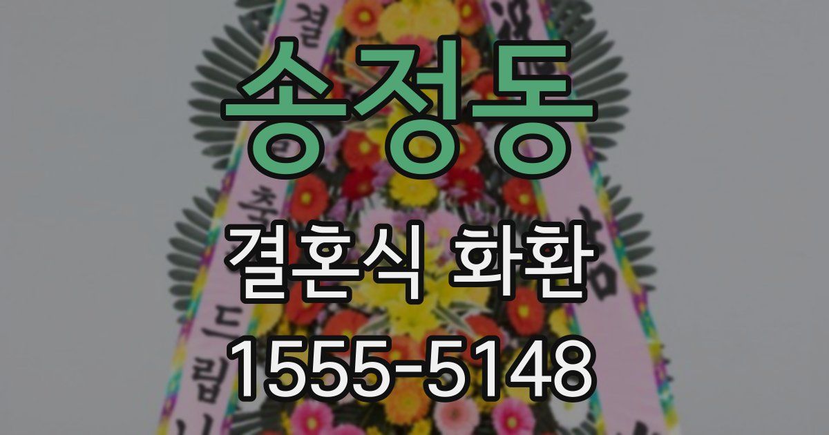 송정동 결혼식 화환