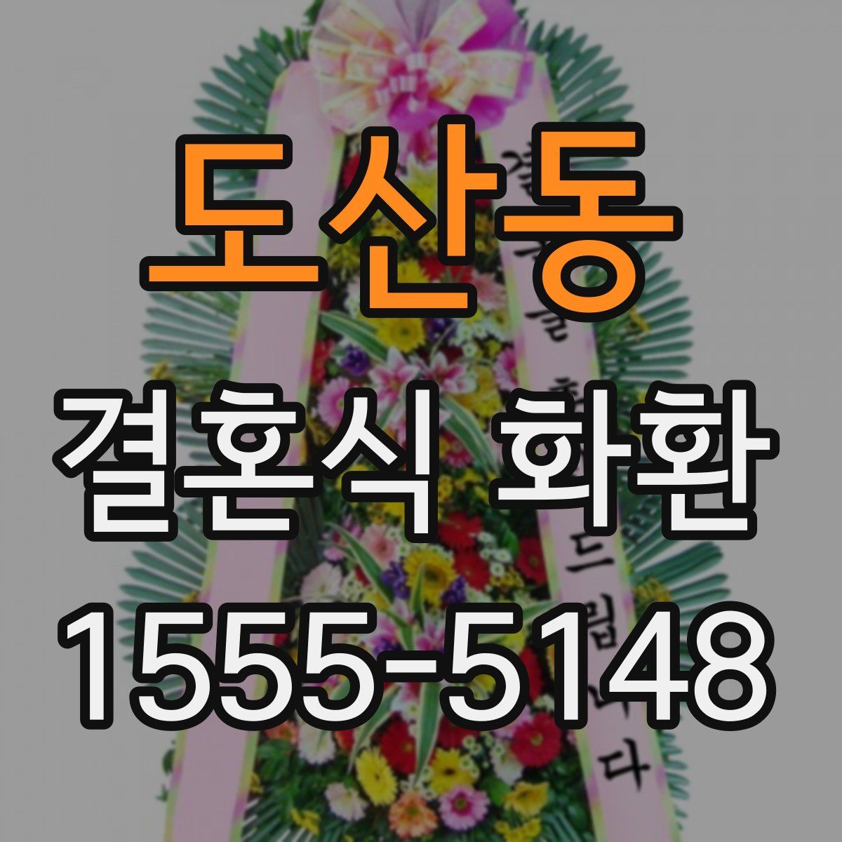 도산동 결혼식 화환