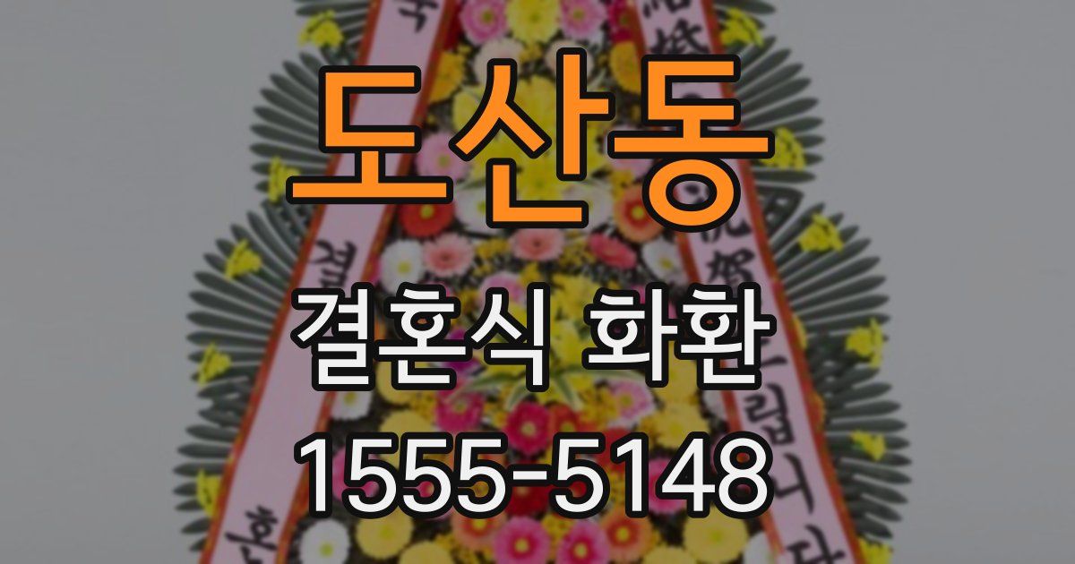 도산동 결혼식 화환