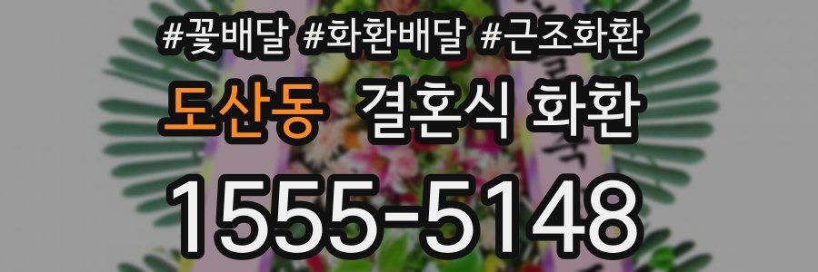 도산동 결혼식 화환