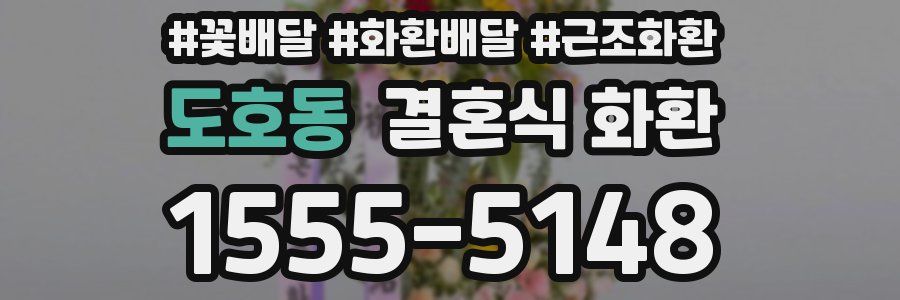 도호동 결혼식 화환