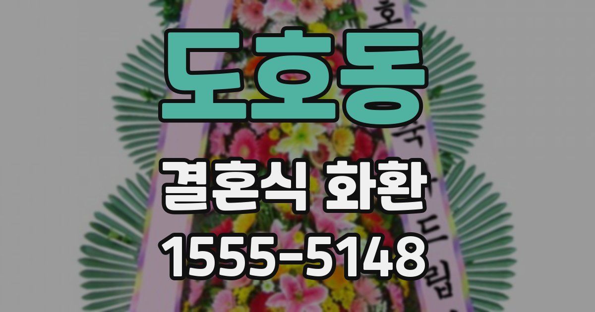 도호동 결혼식 화환