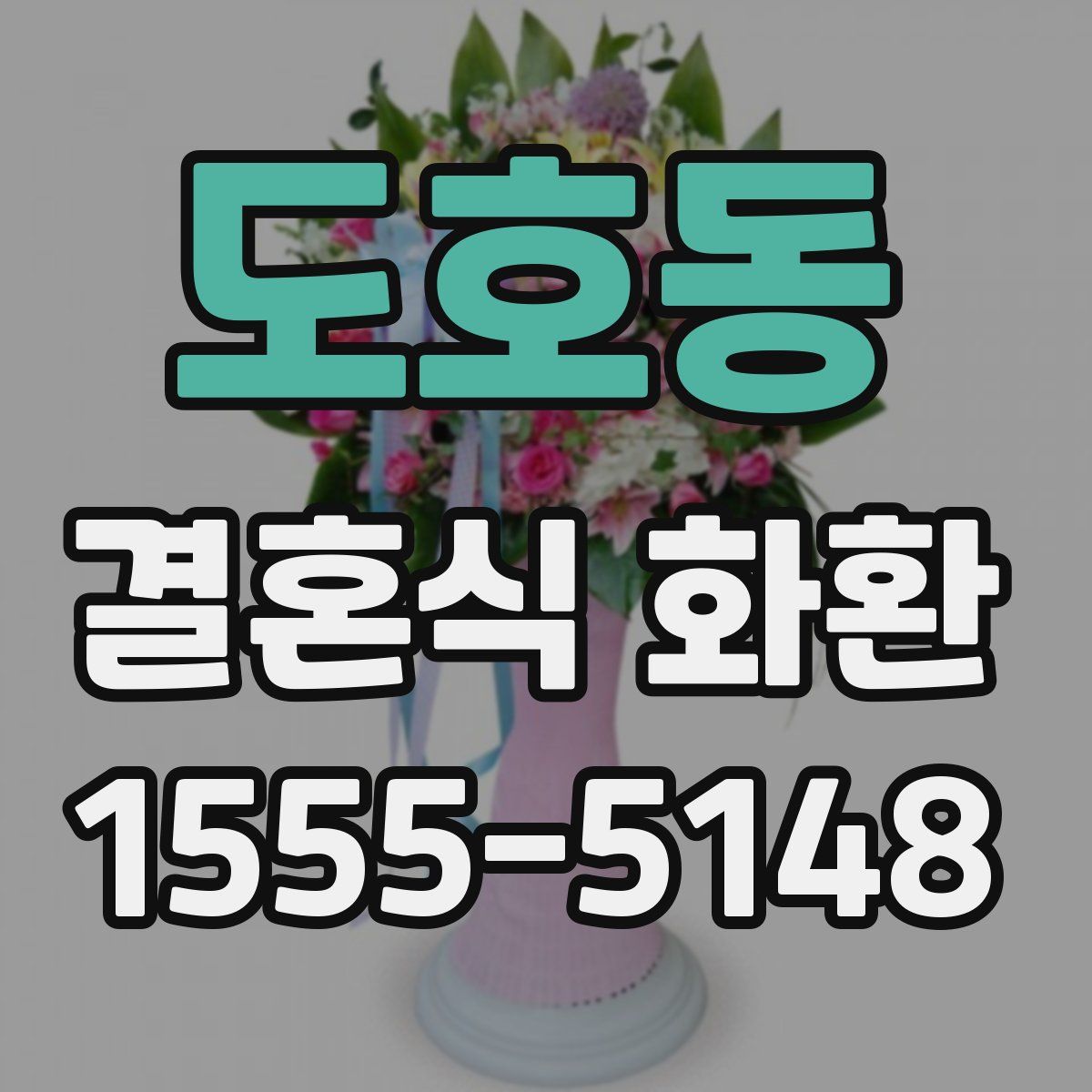 도호동 결혼식 화환
