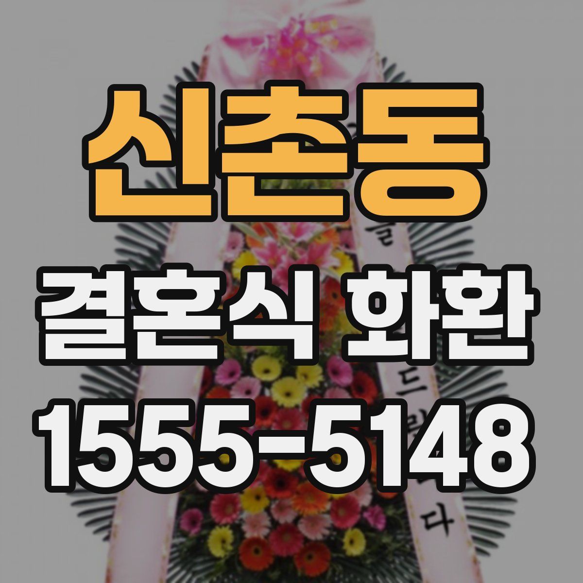 신촌동 결혼식 화환