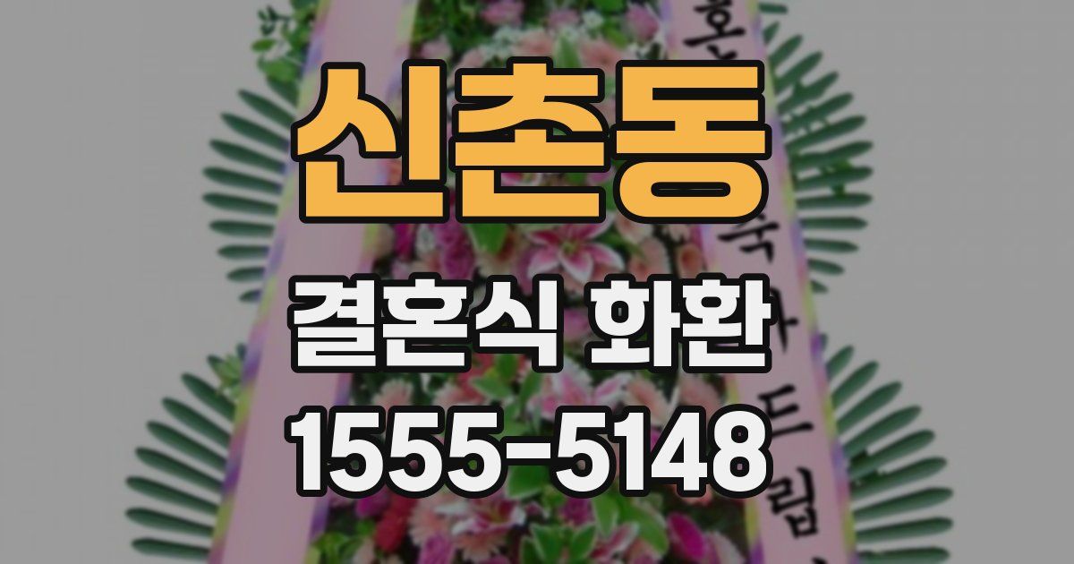 신촌동 결혼식 화환