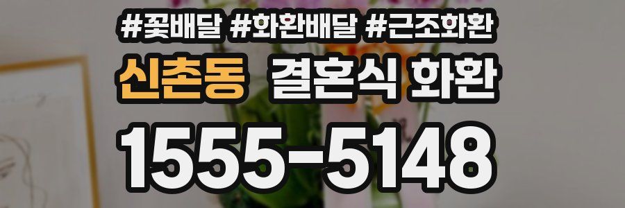 신촌동 결혼식 화환