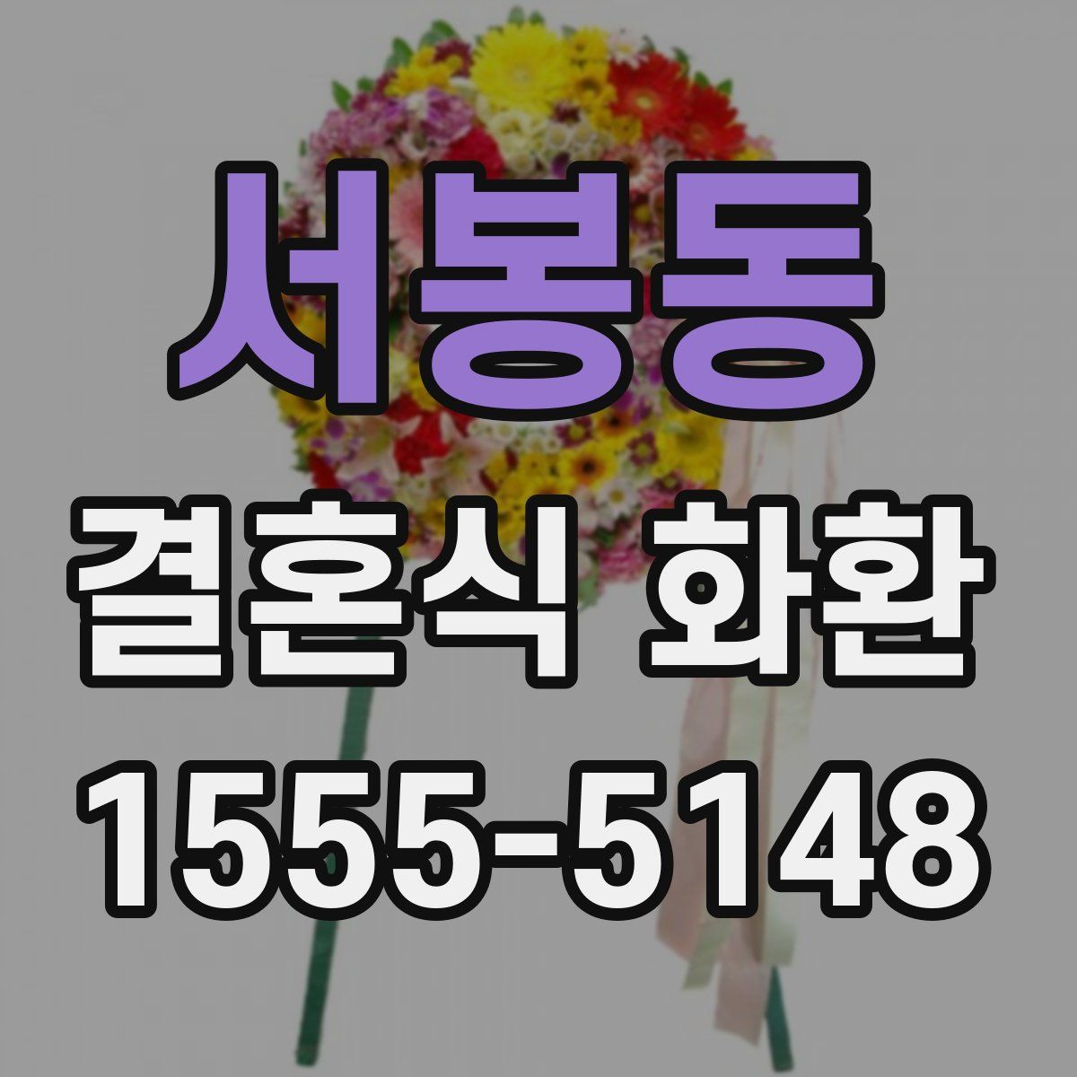 서봉동 결혼식 화환