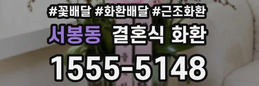서봉동 결혼식 화환