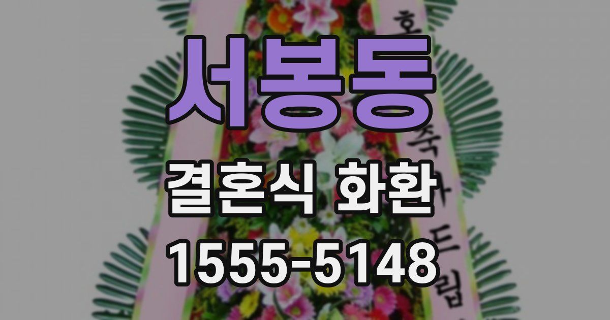서봉동 결혼식 화환