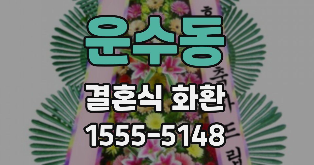 운수동 결혼식 화환