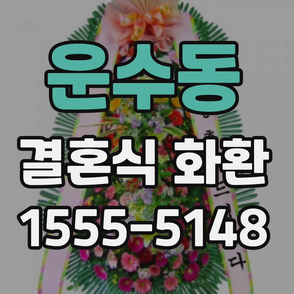 운수동 결혼식 화환
