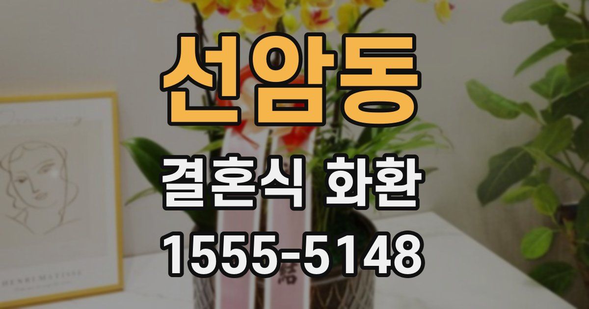 선암동 결혼식 화환