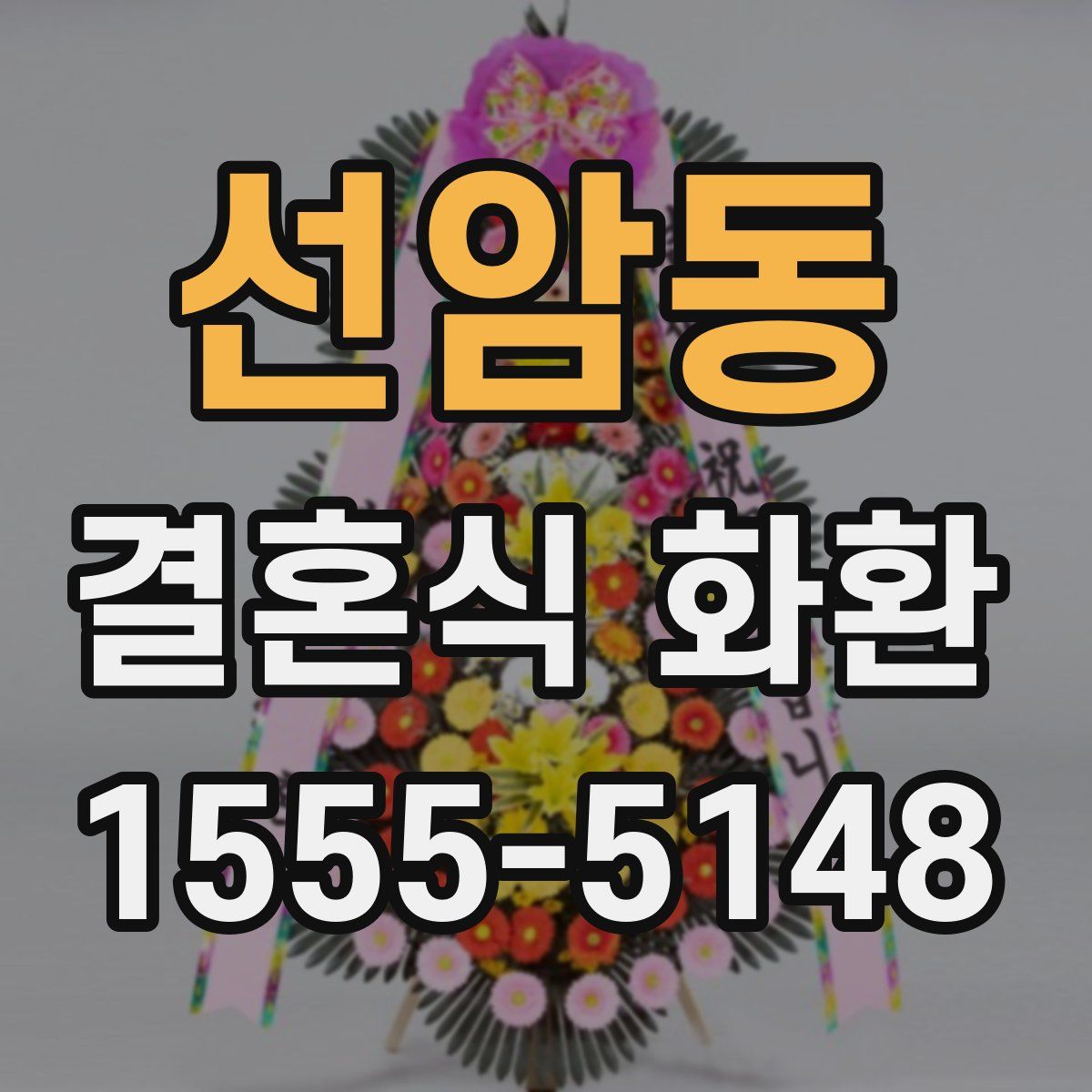 선암동 결혼식 화환