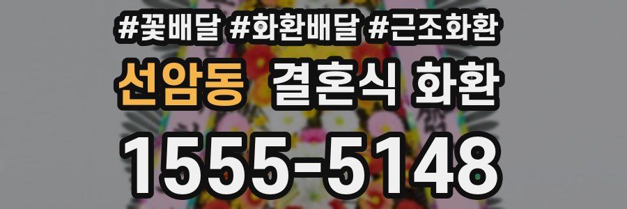 선암동 결혼식 화환