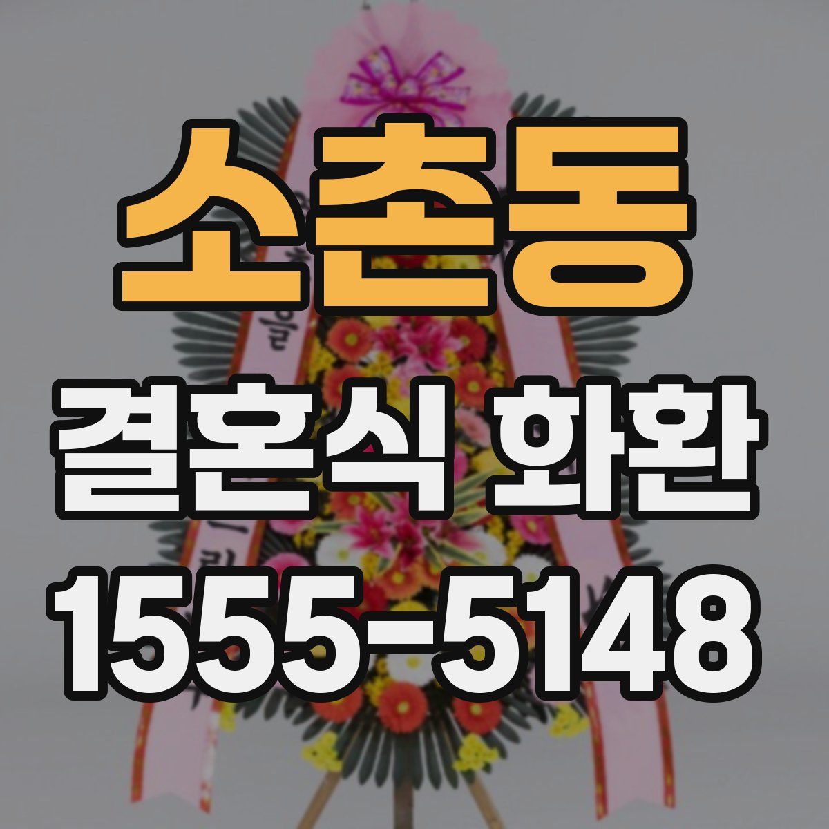 소촌동 결혼식 화환