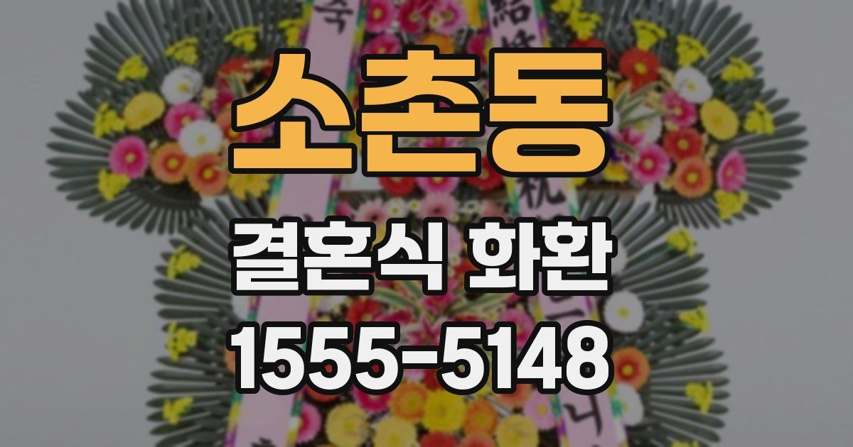 소촌동 결혼식 화환