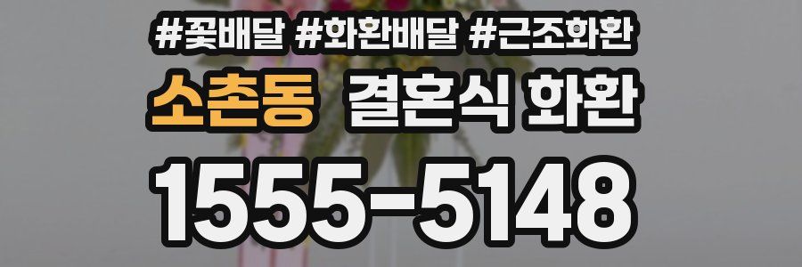 소촌동 결혼식 화환