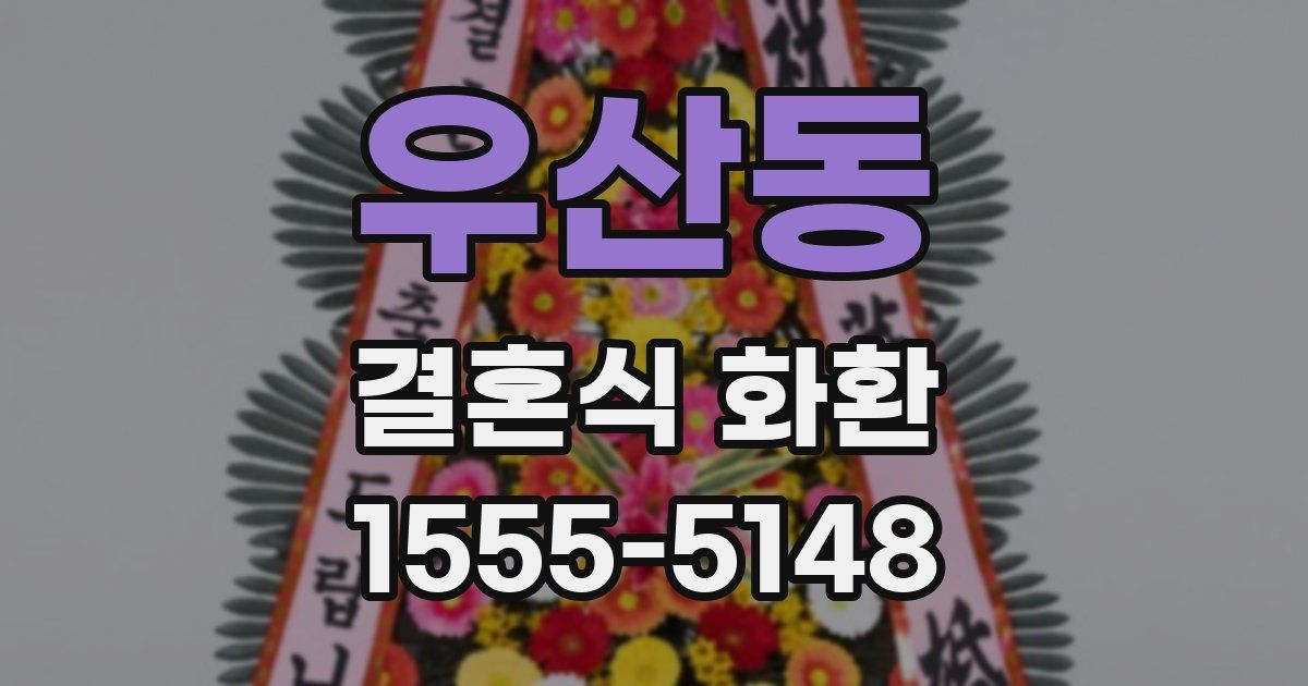 우산동 결혼식 화환