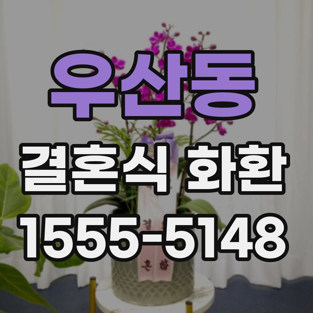 우산동 결혼식 화환