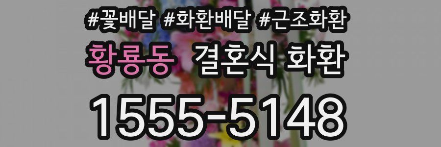 황룡동 결혼식 화환