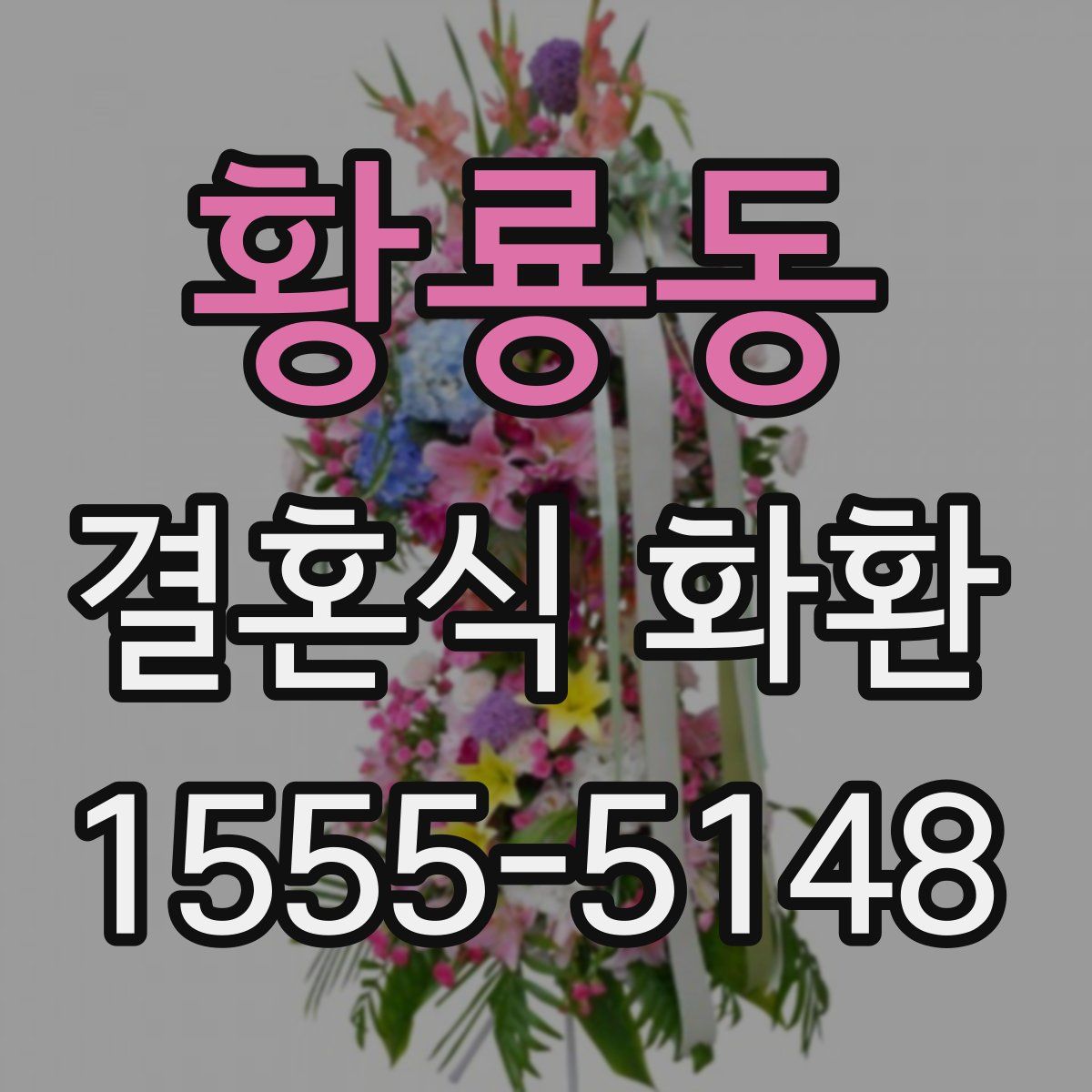 황룡동 결혼식 화환