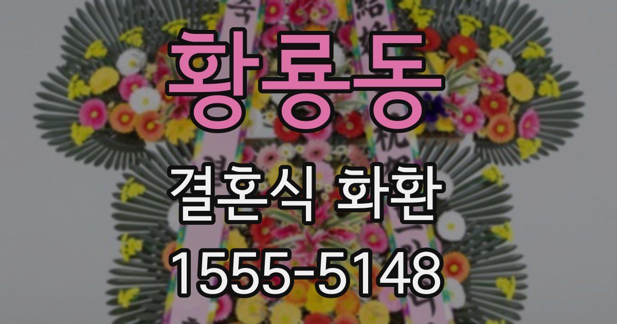 황룡동 결혼식 화환